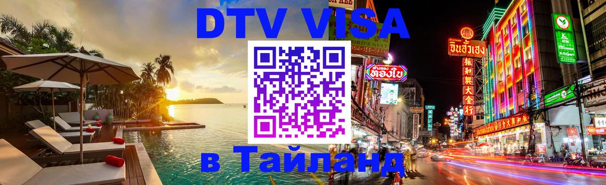 DTV Visa Тайланд купить 