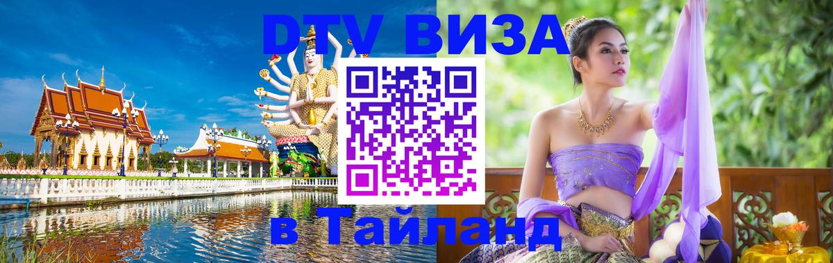 DTV Visa Тайланд купить Пномпень 