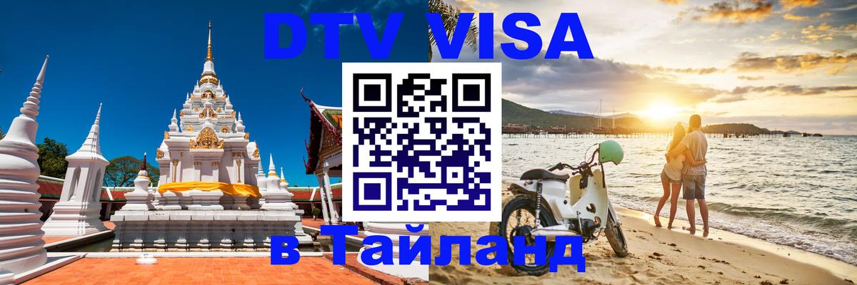 DTV Visa Thailand — прайс и условия, виза без дополнительных документов - 