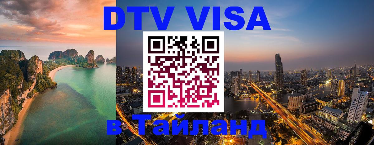 Оформление DTV визы под ключ: стоимость и тарифы, только загранпаспорт - Пномпень  19.11.2025 